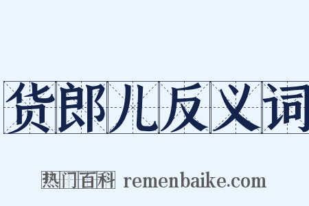 货郎儿反义词是什么意思的图片